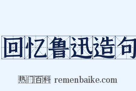 回忆鲁迅造句是什么意思的图片